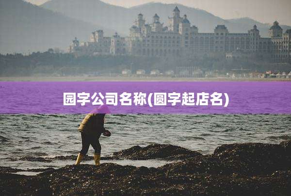 园字公司名称(圆字起店名)