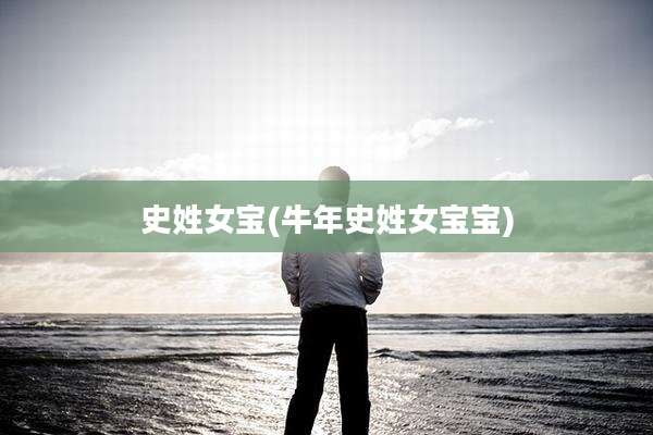 史姓女宝(牛年史姓女宝宝)