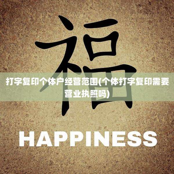 打字复印个体户经营范围(个体打字复印需要营业执照吗)