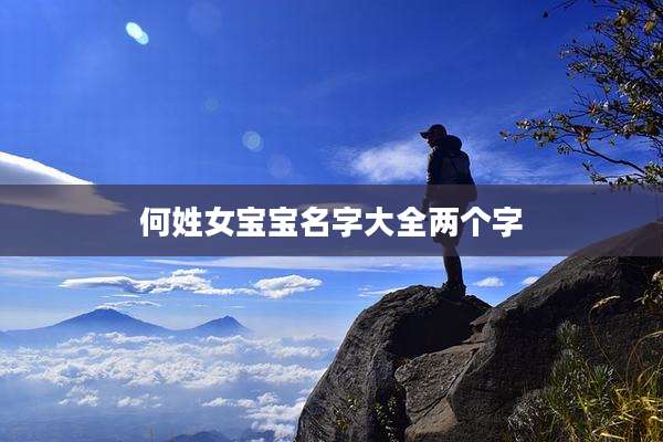 何姓女宝宝名字大全两个字