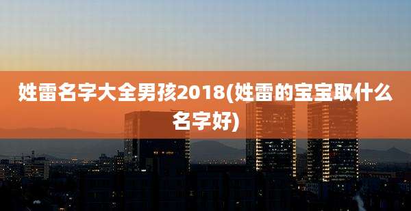 姓雷名字大全男孩2018(姓雷的宝宝取什么名字好)