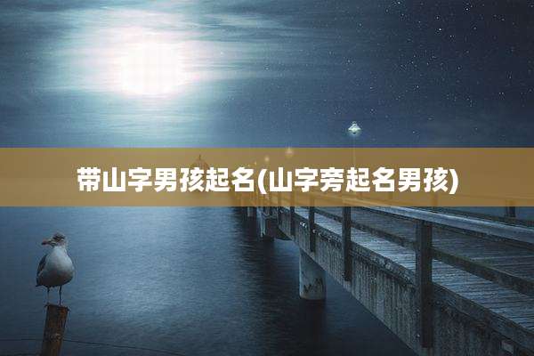 带山字男孩起名(山字旁起名男孩)