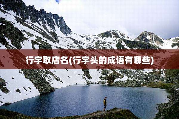 行字取店名(行字头的成语有哪些)