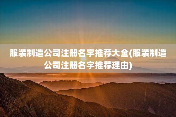 服装制造公司注册名字推荐大全(服装制造公司注册名字推荐理由)