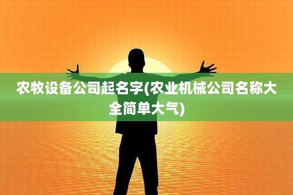 农牧设备公司起名字(农业机械公司名称大全简单大气)