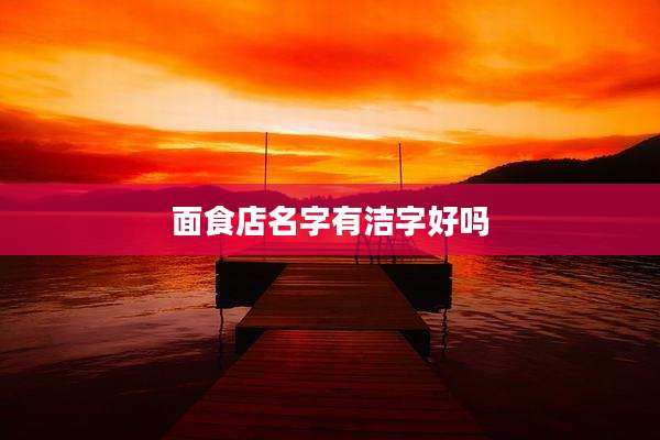 面食店名字有洁字好吗