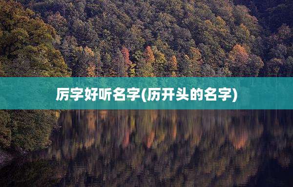 厉字好听名字(历开头的名字)