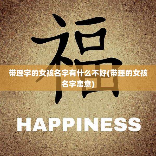 带瑶字的女孩名字有什么不好(带瑶的女孩名字寓意)