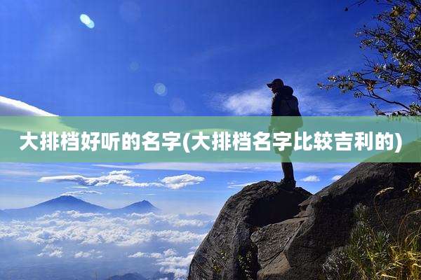 大排档好听的名字(大排档名字比较吉利的)
