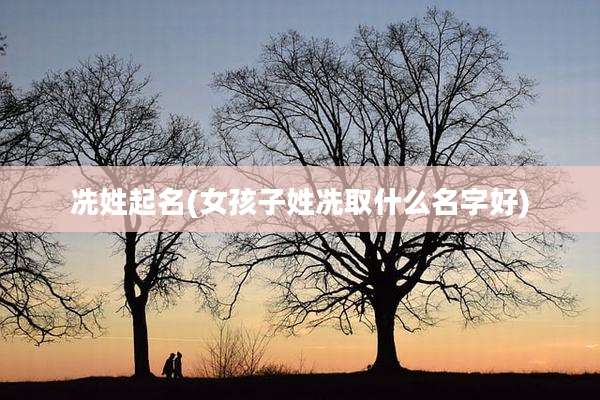 冼姓起名(女孩子姓冼取什么名字好)