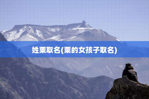 姓粟取名(粟的女孩子取名)