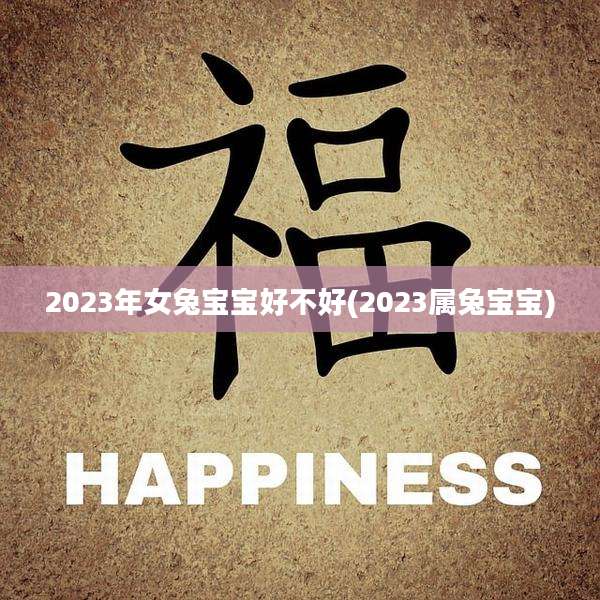 2023年女兔宝宝好不好(2023属兔宝宝)