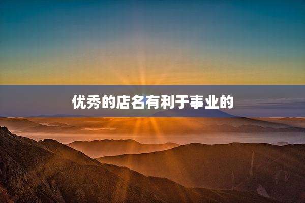 优秀的店名有利于事业的