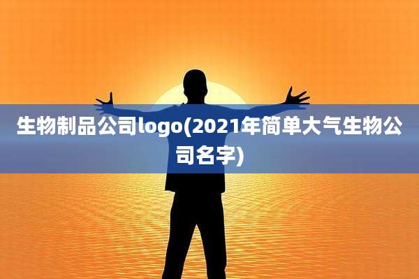 生物制品公司logo(2021年简单大气生物公司名字)