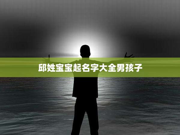 邱姓宝宝起名字大全男孩子