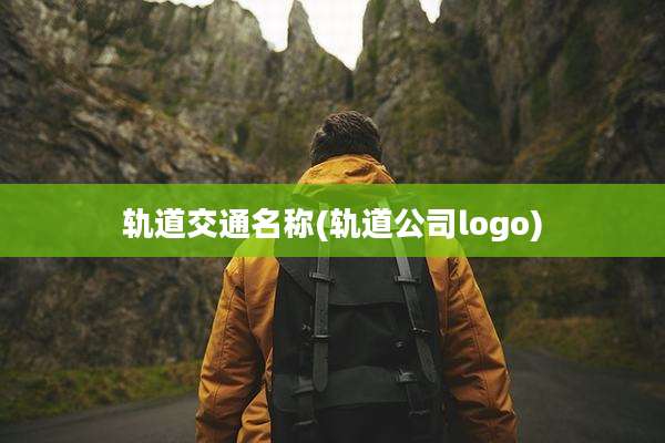 轨道交通名称(轨道公司logo)