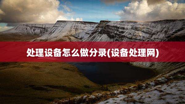 处理设备怎么做分录(设备处理网)
