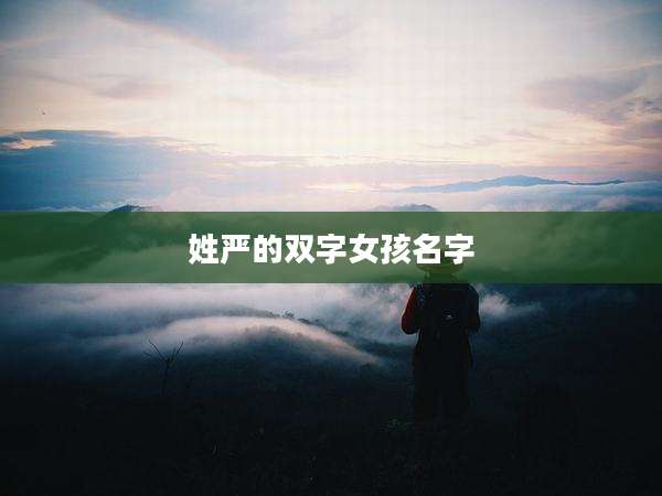 姓严的双字女孩名字