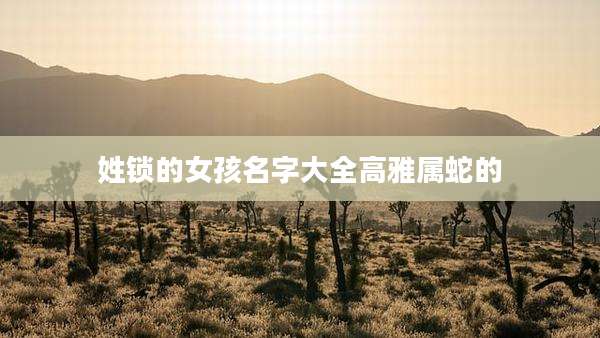 姓锁的女孩名字大全高雅属蛇的