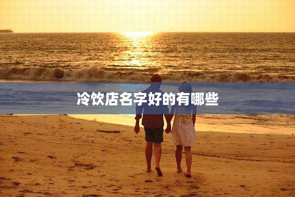 冷饮店名字好的有哪些