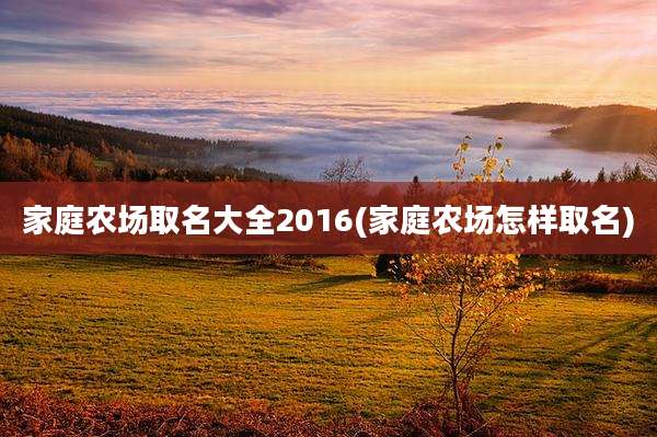 家庭农场取名大全2016(家庭农场怎样取名)
