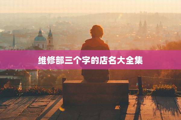 维修部三个字的店名大全集