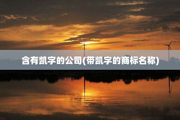 含有凯字的公司(带凯字的商标名称)