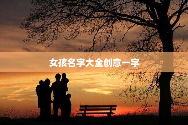 女孩名字大全创意一字