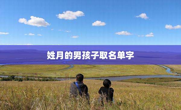 姓月的男孩子取名单字