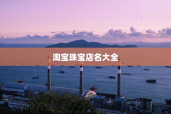 淘宝珠宝店名大全