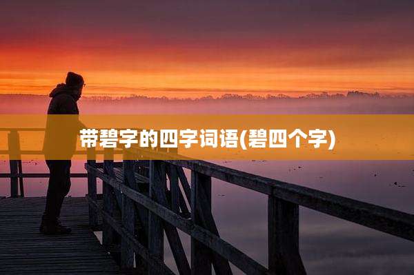 带碧字的四字词语(碧四个字)