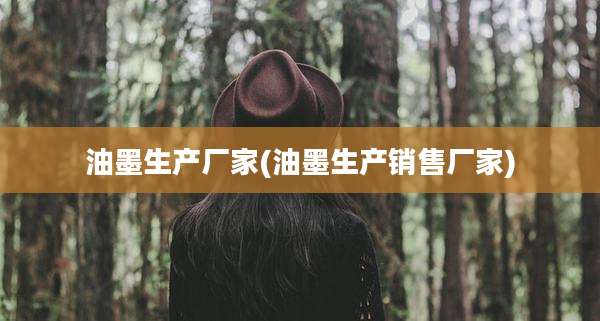 油墨生产厂家(油墨生产销售厂家)