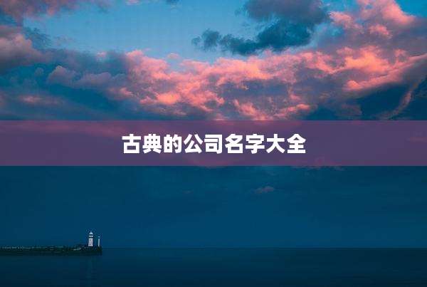 古典的公司名字大全