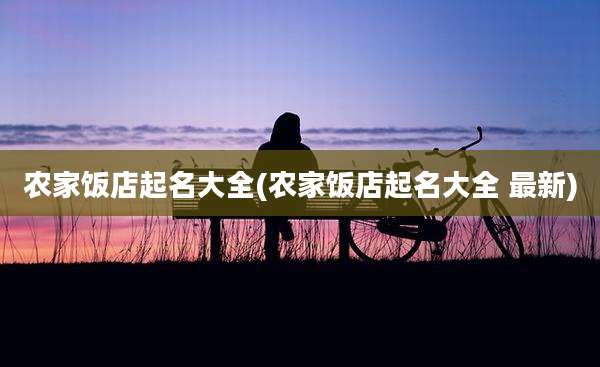 农家饭店起名大全(农家饭店起名大全 最新)