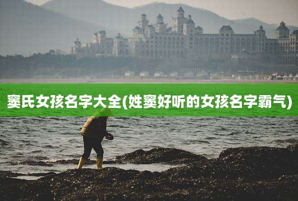 窦氏女孩名字大全(姓窦好听的女孩名字霸气)