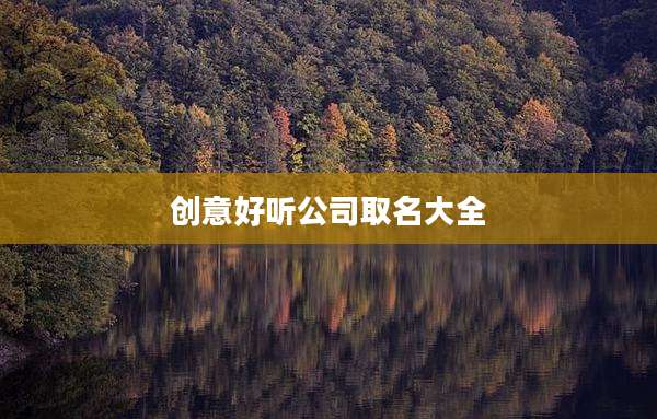 创意好听公司取名大全