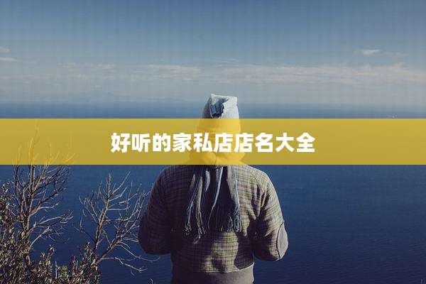 好听的家私店店名大全