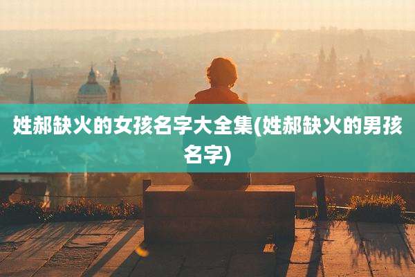 姓郝缺火的女孩名字大全集(姓郝缺火的男孩名字)