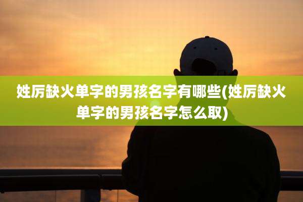 姓厉缺火单字的男孩名字有哪些(姓厉缺火单字的男孩名字怎么取)