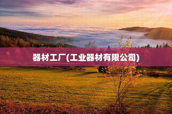 器材工厂(工业器材有限公司)