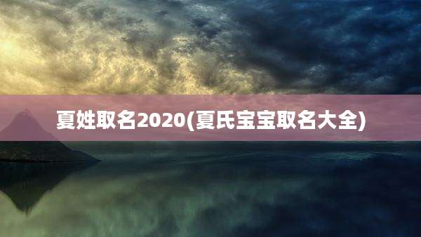 夏姓取名2020(夏氏宝宝取名大全)