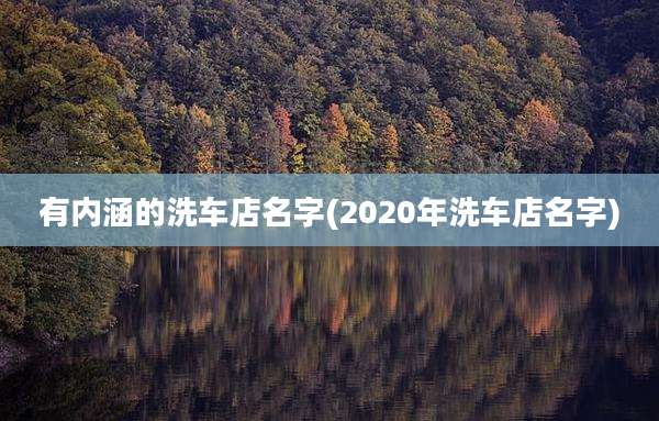 有内涵的洗车店名字(2020年洗车店名字)