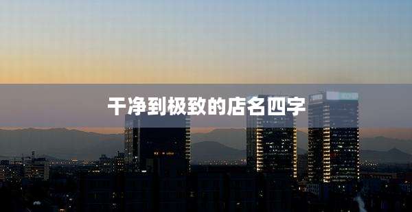 干净到极致的店名四字