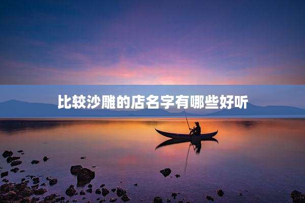 比较沙雕的店名字有哪些好听