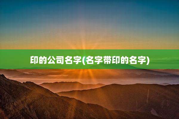 印的公司名字(名字带印的名字)