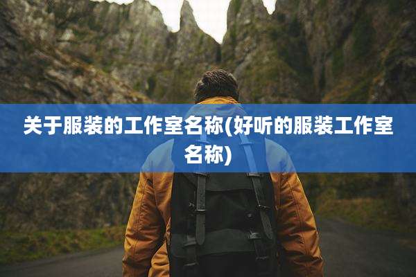 关于服装的工作室名称(好听的服装工作室名称)