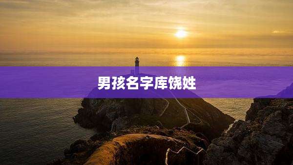 男孩名字库饶姓