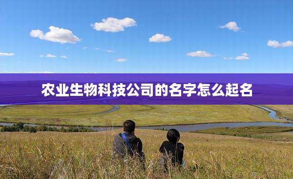 农业生物科技公司的名字怎么起名