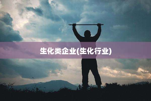 生化类企业(生化行业)