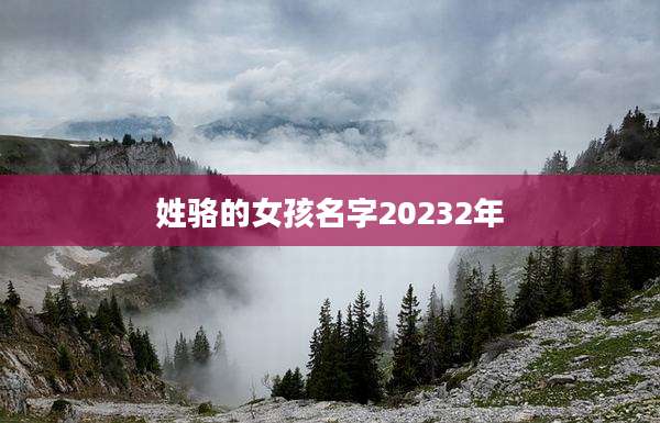 姓骆的女孩名字20232年